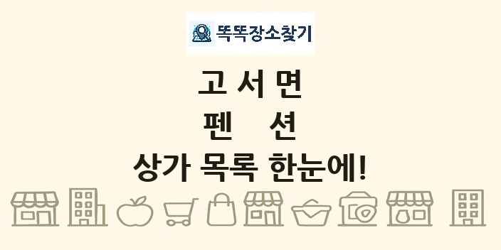 고서면 펜션 상가 목록 및 정보