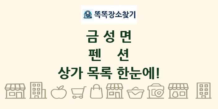 금성면 펜션 상가 목록 및 정보