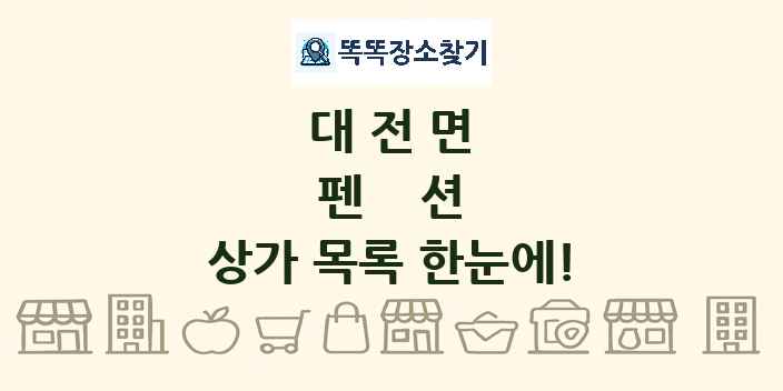 대전면 펜션 상가 목록 및 정보