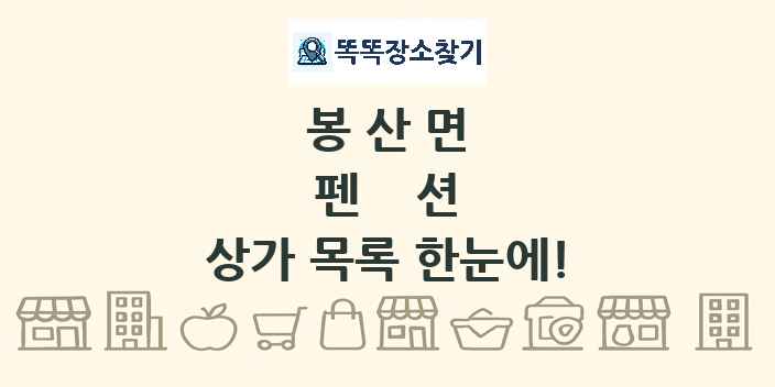 봉산면 펜션 상가 목록 및 정보