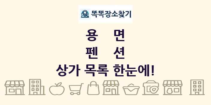 용면 펜션 상가 목록 및 정보