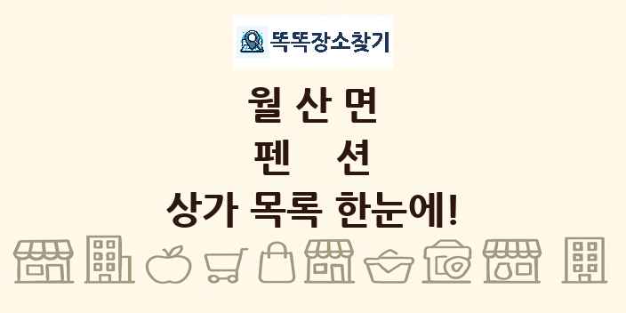 월산면 펜션 상가 목록 및 정보