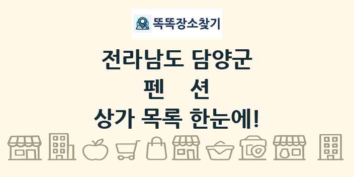 전라남도 담양군 펜션 상가 목록 및 정보