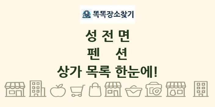 성전면 펜션 상가 목록 및 정보