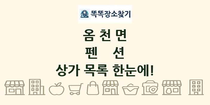 옴천면 펜션 상가 목록 및 정보