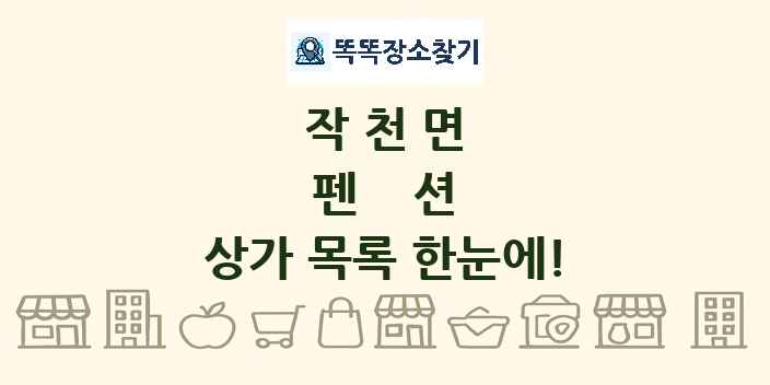 작천면 펜션 상가 목록 및 정보