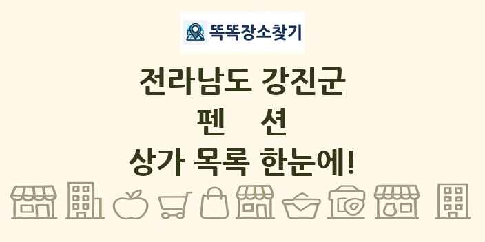 전라남도 강진군 펜션 상가 목록 및 정보