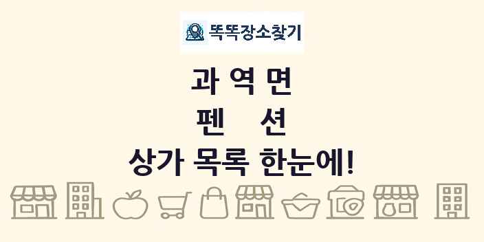 과역면 펜션 상가 목록 및 정보