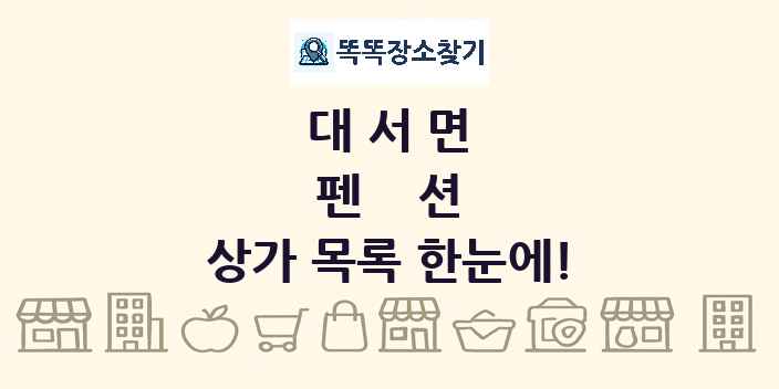 대서면 펜션 상가 목록 및 정보