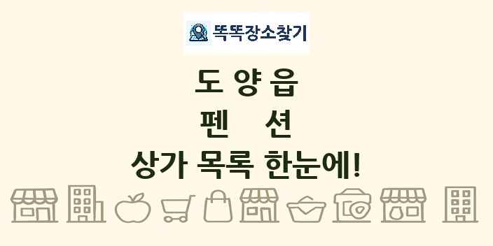 도양읍 펜션 상가 목록 및 정보