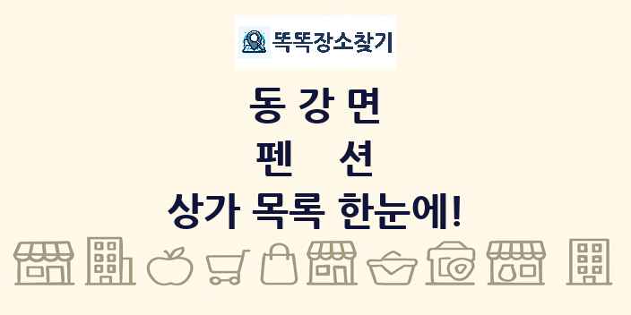 동강면 펜션 상가 목록 및 정보