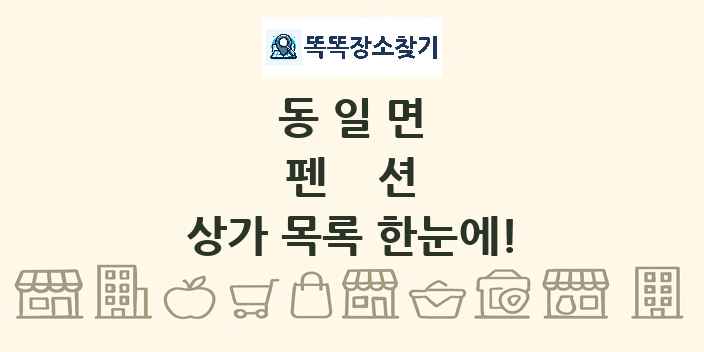 동일면 펜션 상가 목록 및 정보