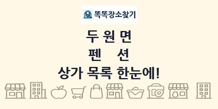 두원면 펜션 상가 목록 및 정보