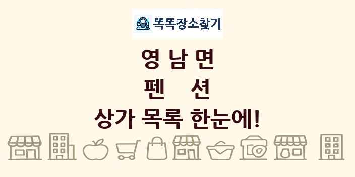 영남면 펜션 상가 목록 및 정보