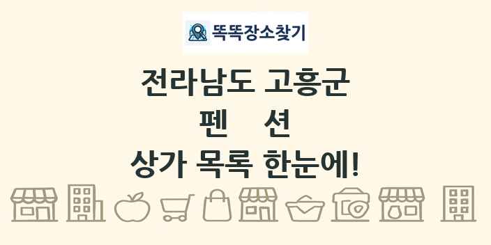 전라남도 고흥군 펜션 상가 목록 및 정보
