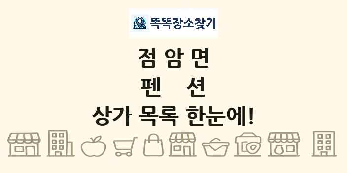 점암면 펜션 상가 목록 및 정보