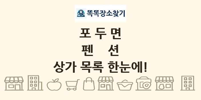 포두면 펜션 상가 목록 및 정보