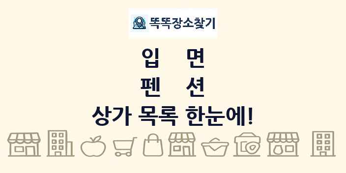 입면 펜션 상가 목록 및 정보