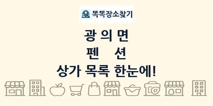 광의면 펜션 상가 목록 및 정보