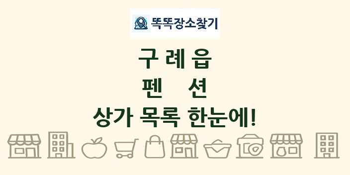 구례읍 펜션 상가 목록 및 정보