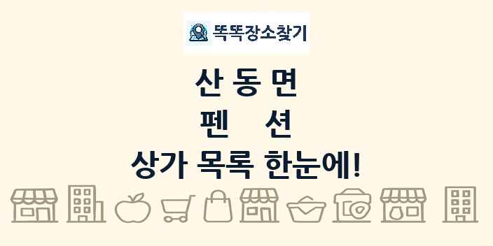 산동면 펜션 상가 목록 및 정보