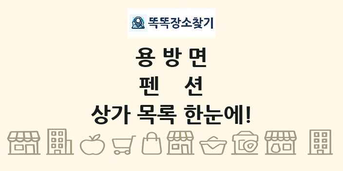 용방면 펜션 상가 목록 및 정보