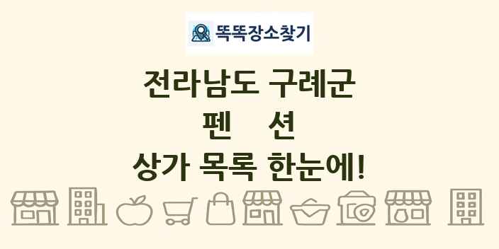 전라남도 구례군 펜션 상가 목록 및 정보