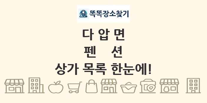 다압면 펜션 상가 목록 및 정보