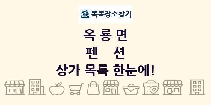 옥룡면 펜션 상가 목록 및 정보