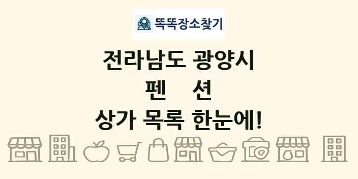 전라남도 광양시 펜션 상가 목록 및 정보