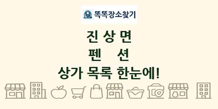 진상면 펜션 상가 목록 및 정보
