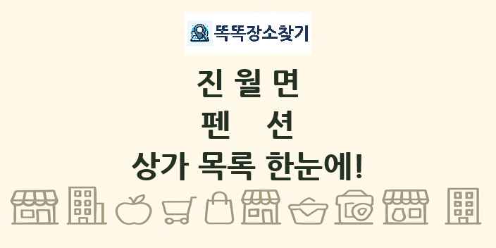 진월면 펜션 상가 목록 및 정보
