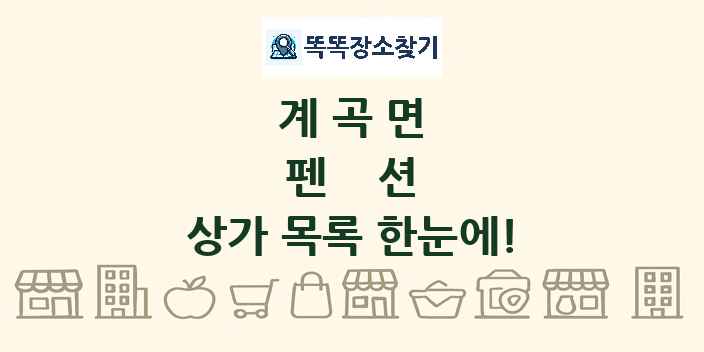 계곡면 펜션 상가 목록 및 정보