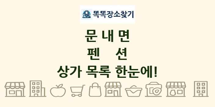 문내면 펜션 상가 목록 및 정보