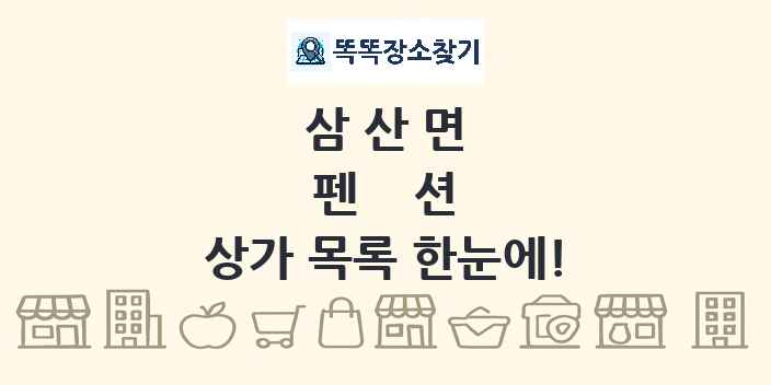삼산면 펜션 상가 목록 및 정보