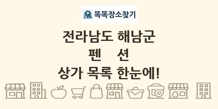 전라남도 해남군 펜션 상가 목록 및 정보