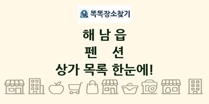 해남읍 펜션 상가 목록 및 정보