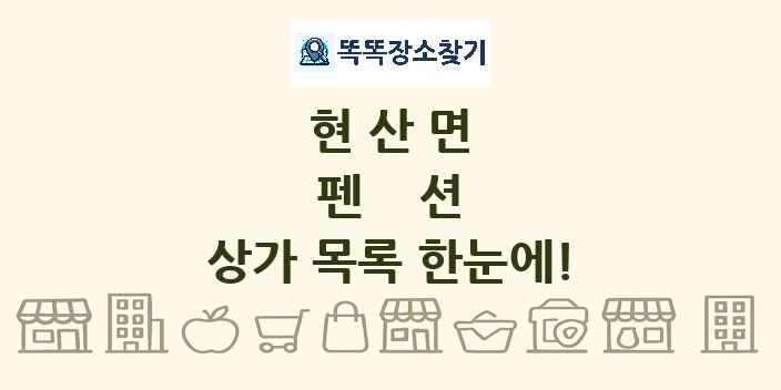 현산면 펜션 상가 목록 및 정보