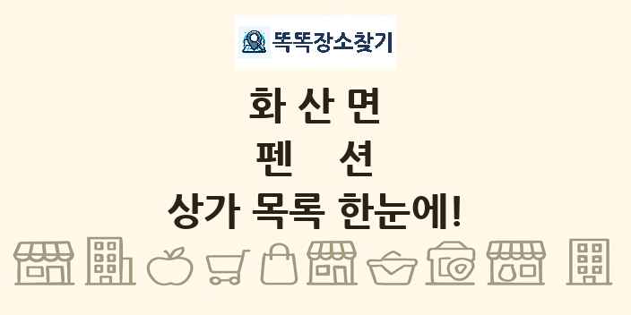 화산면 펜션 상가 목록 및 정보