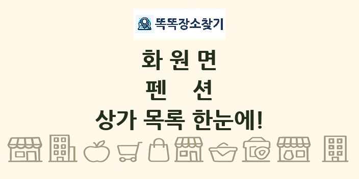 화원면 펜션 상가 목록 및 정보