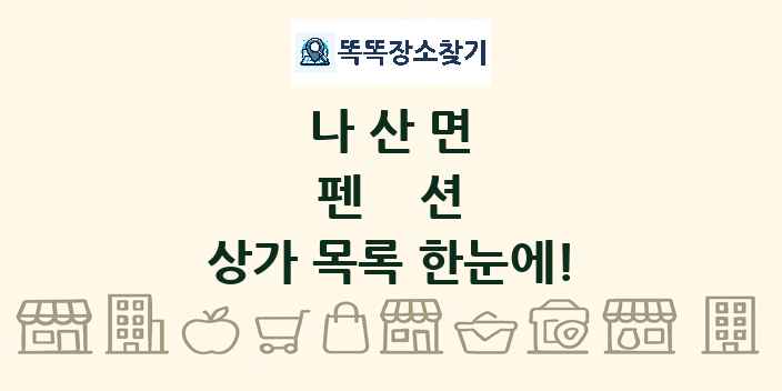 나산면 펜션 상가 목록 및 정보