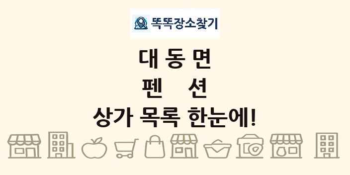대동면 펜션 상가 목록 및 정보