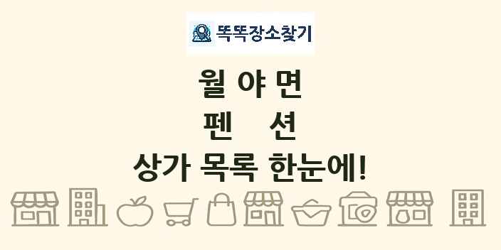 월야면 펜션 상가 목록 및 정보