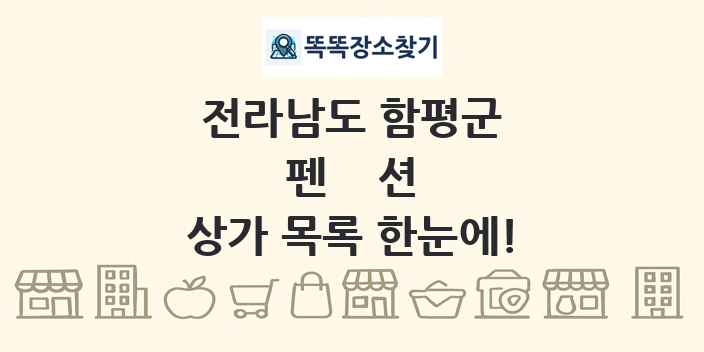 전라남도 함평군 펜션 상가 목록 및 정보