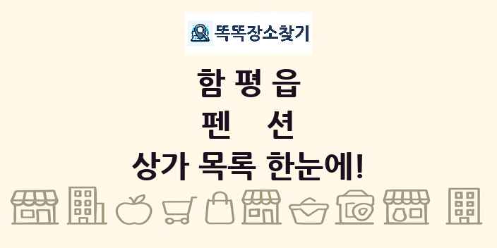 함평읍 펜션 상가 목록 및 정보