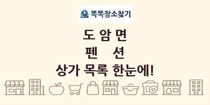 도암면 펜션 상가 목록 및 정보