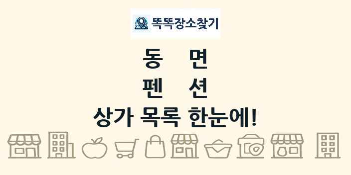 동면 펜션 상가 목록 및 정보