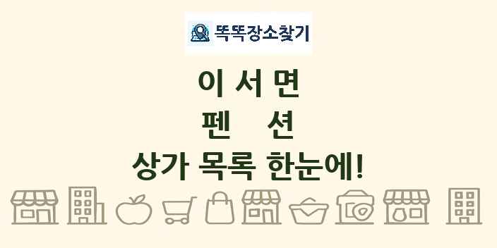 이서면 펜션 상가 목록 및 정보