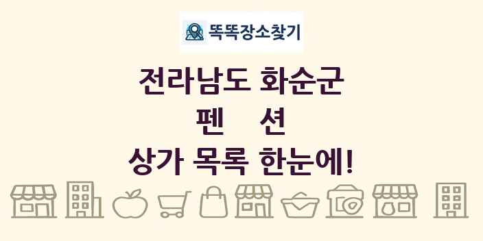 전라남도 화순군 펜션 상가 목록 및 정보
