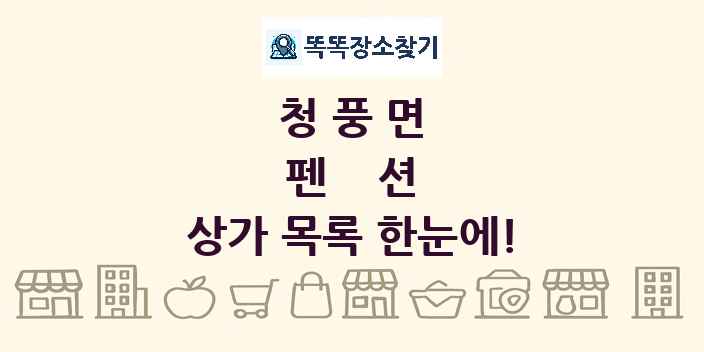 청풍면 펜션 상가 목록 및 정보